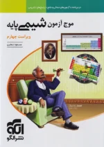موج آزمون شیمی پایه نشرالگو
