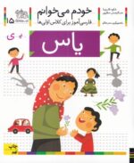 خودم می خوانم 15_ حرف ی _ یاس /افق