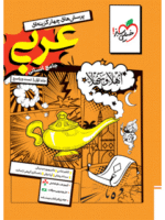 عربی جامع کنکور انسانی جلد اول تست خیلی سبز