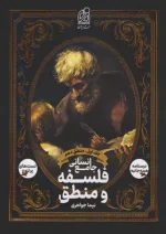 فلسفه و منطق جامع انسانی جلد اول منطق دهم دریافت