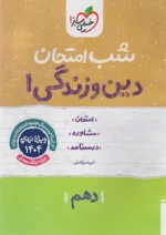 شب امتحان دین و زندگی دهم خیلی سبز