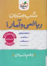 شب امتحان ریاضی و آمار دهم انسانی خیلی سبز