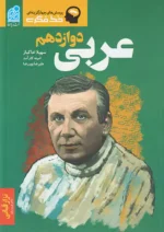 عربی دوازدهم دریافت