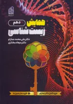 همایش زیست شناسی دهم دریافت