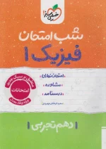 شب امتحان فیزیک دهم تجربی خیلی سبز