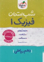 شب امتحان فیزیک دهم ریاضی خیلی سبز