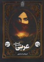 عربی جامع انسانی دریافت