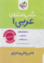 شب امتحان عربی دهم خیلی سبز