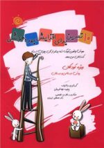 101 تمرین برای افزایش بهره هوشی (پیش دبستان و دبستان) نشر مبنا