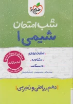 شب امتحان شیمی دهم خیلی سبز