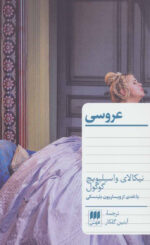 عروسی (با نقدی از ویساریون بلینسکی) اثر نیکلای گوگول نشر هرمس