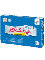 چند کنکور تجربی ویژه کنکور 1405 خیلی سبز جلد سوال