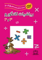 ریاضیات کانگورو 3 و 4 فاطمی