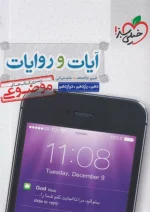 آیات و روایات دین و زندگی موضوعی خیلی سبز