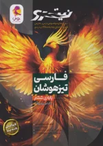 فارسی تیزهوشان ششم نیترو تست جلد اول پویش