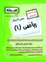 سیر تا پیاز ریاضی دهم هنرستان اخوان