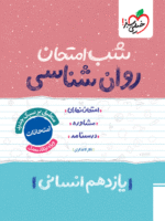 شب امتحان روان شناسی یازدهم خیلی سبز