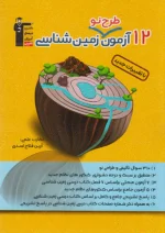 قلم چی 12 آزمون طرح نو زمین شناسی