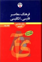 کتاب فرهنگ معاصر فارسی - انگلیسی یک جلدی حییم