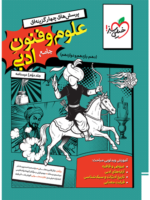 علوم و فنون ادبی جامع کنکور انسانی جلد دوم درسنامه خیلی سبز