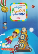 پاسخ ریاضی دوم دبستان رشادت جلد دوم مبتکران