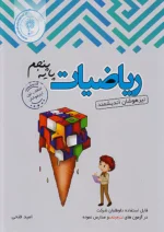 ریاضی پنجم تیزهوشان اندیشمند