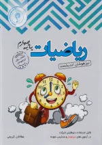 ریاضی چهارم دبستان تیزهوشان اندیشمند