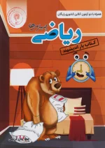 کتاب یار ریاضی چهارم دبستان اندیشمند