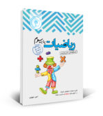 ریاضی سوم دبستان تیزهوشان اندیشمند