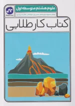 کاگو کار طلایی علوم هشتم