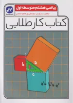 کاگو کار طلایی ریاضی هشتم