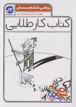 کاگو کار طلایی ریاضی ششم ابتدایی