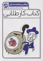 کاگو کار طلایی ریاضی پنجم ابتدایی