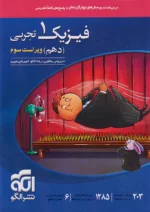 فیزیک دهم رشته تجربی تست نشرالگو