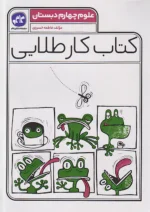 کاگو کار طلایی علوم چهارم ابتدایی