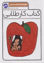 کاگو کار طلایی علوم ششم ابتدایی
