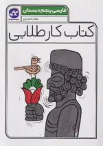 کاگو کار طلایی فارسی پنجم ابتدایی