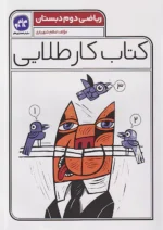 کاگو کار طلایی ریاضی دوم ابتدایی