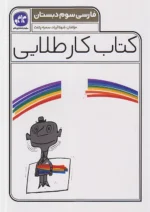 کاگو کار طلایی فارسی سوم ابتدایی