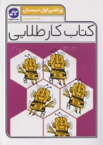کاگو کار طلایی ریاضی اول ابتدایی