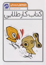 کاگو کار طلایی علوم اول ابتدایی