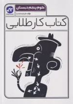 کاگو کار طلایی علوم پنجم ابتدایی