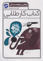 کاگو کار طلایی ریاضی سوم ابتدایی