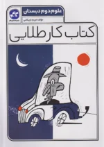 کاگو کار طلایی علوم دوم ابتدایی