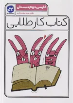 کاگو کار طلایی فارسی دوم ابتدایی