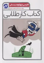 کاگو کار طلایی فارسی چهارم ابتدایی