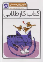 کاگو کار طلایی فارسی اول ابتدایی