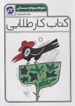 کاگو کار طلایی علوم سوم ابتدایی