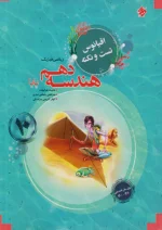 اقیانوس نکته و تست هندسه دهم مبتکران