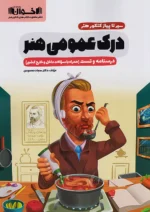 سیر تا پیاز درک عمومی هنر اخوان